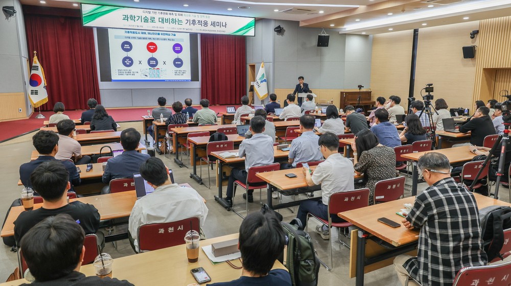 과천시, 실증도시로서 과학기술 기반 기후위기 대응 선도…‘과학기술로 대비하는 기후적응 세미나’ 참여