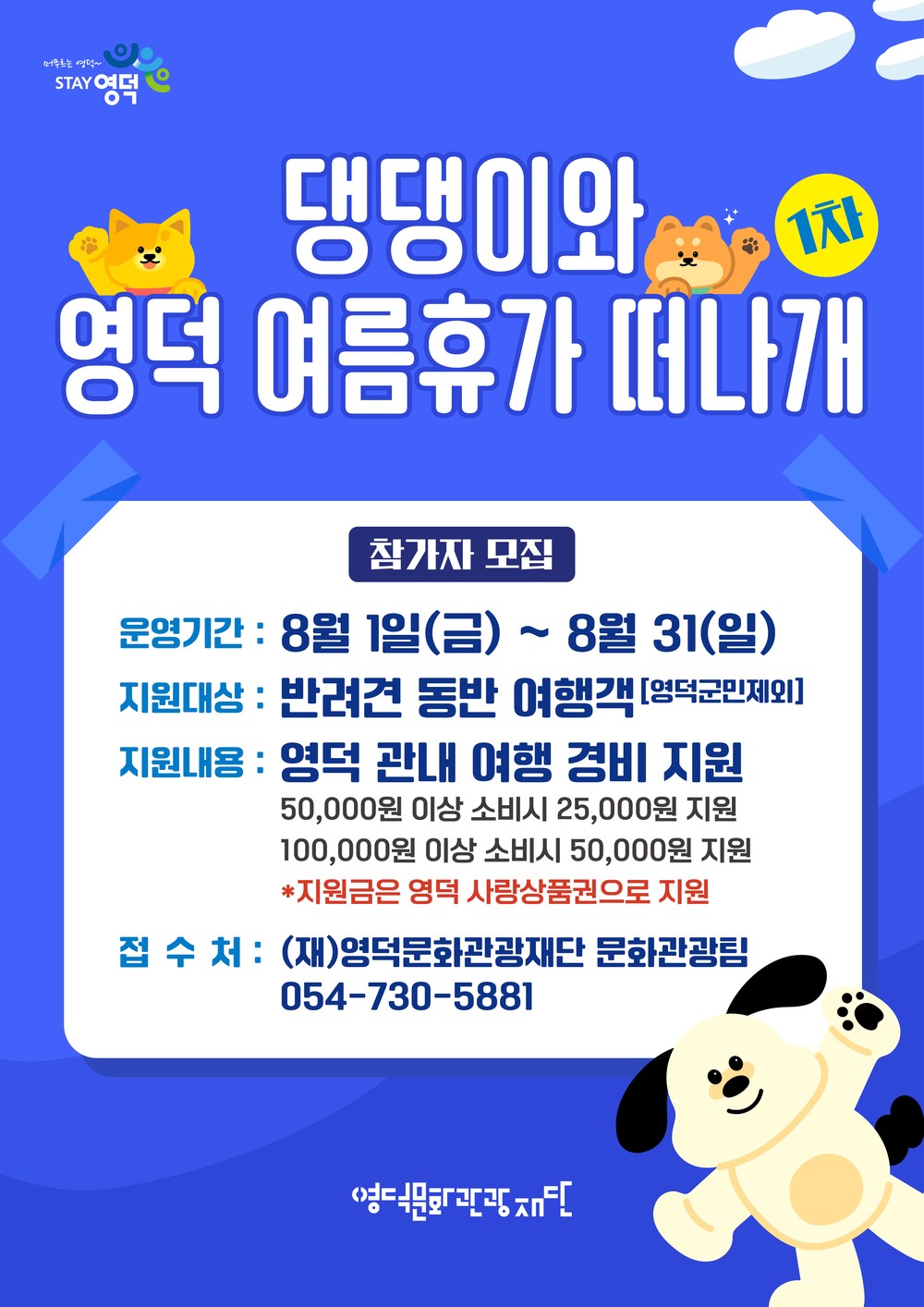 댕댕이와 함께 영덕 여름휴가 떠나개 참가자 모집