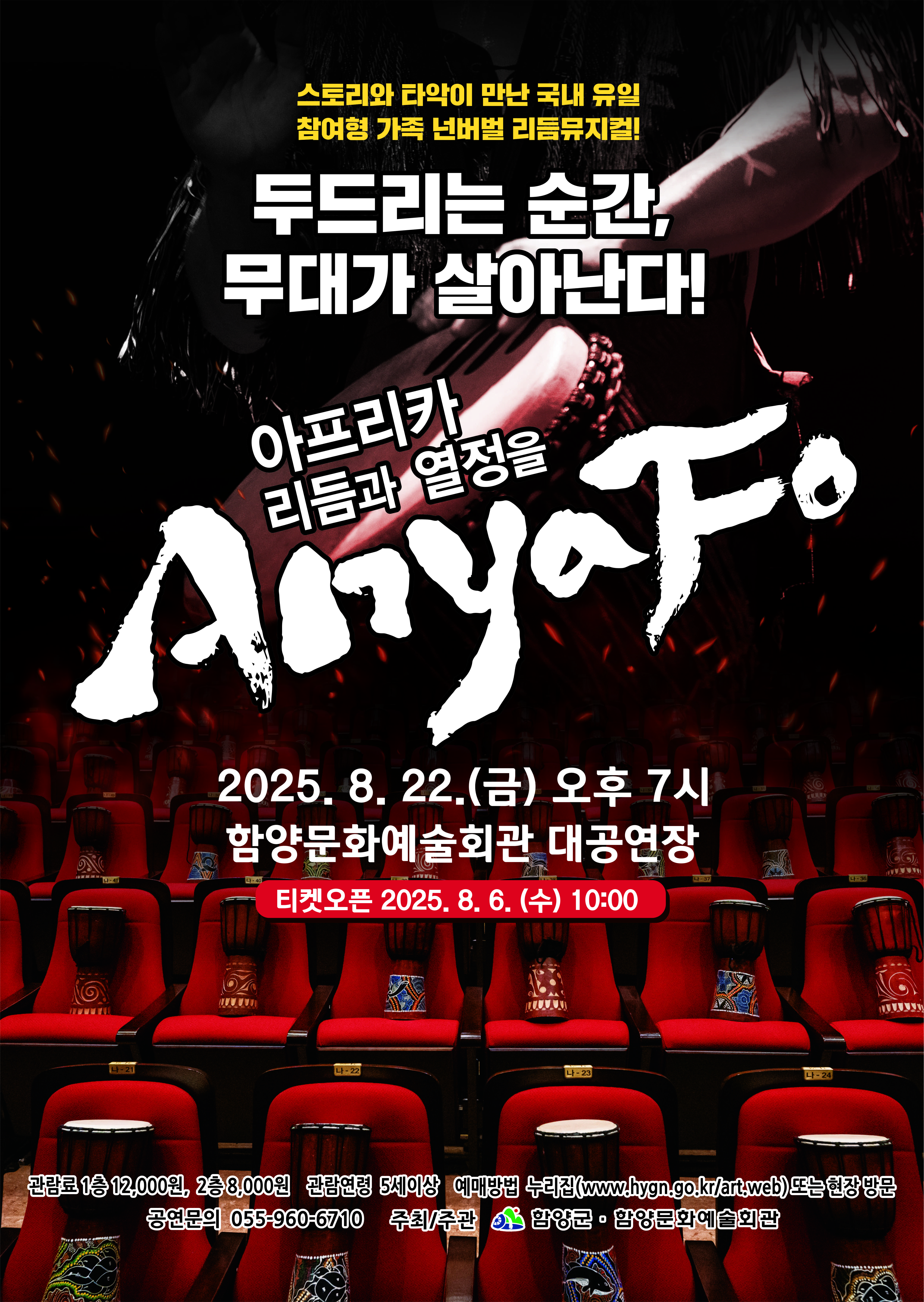 함양문화예술회관, 아프리카 리듬과 열정 담은 ‘Anya Fo’ 개최