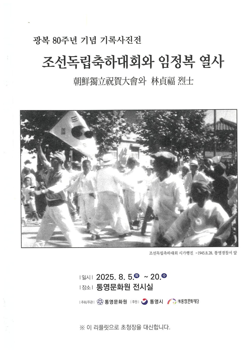 통영문화원, 광복 80주년 기념 사진전 개최