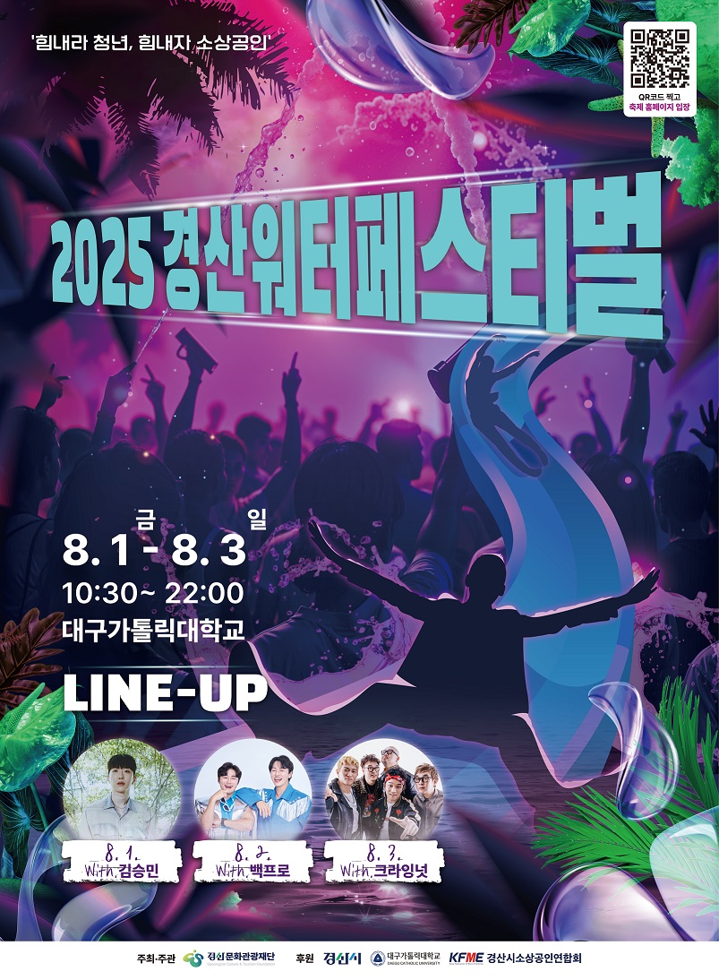 “땡볕에 줄서지 마세요!” 2025 경산 워터 페스티벌, 폭염 대책 추진