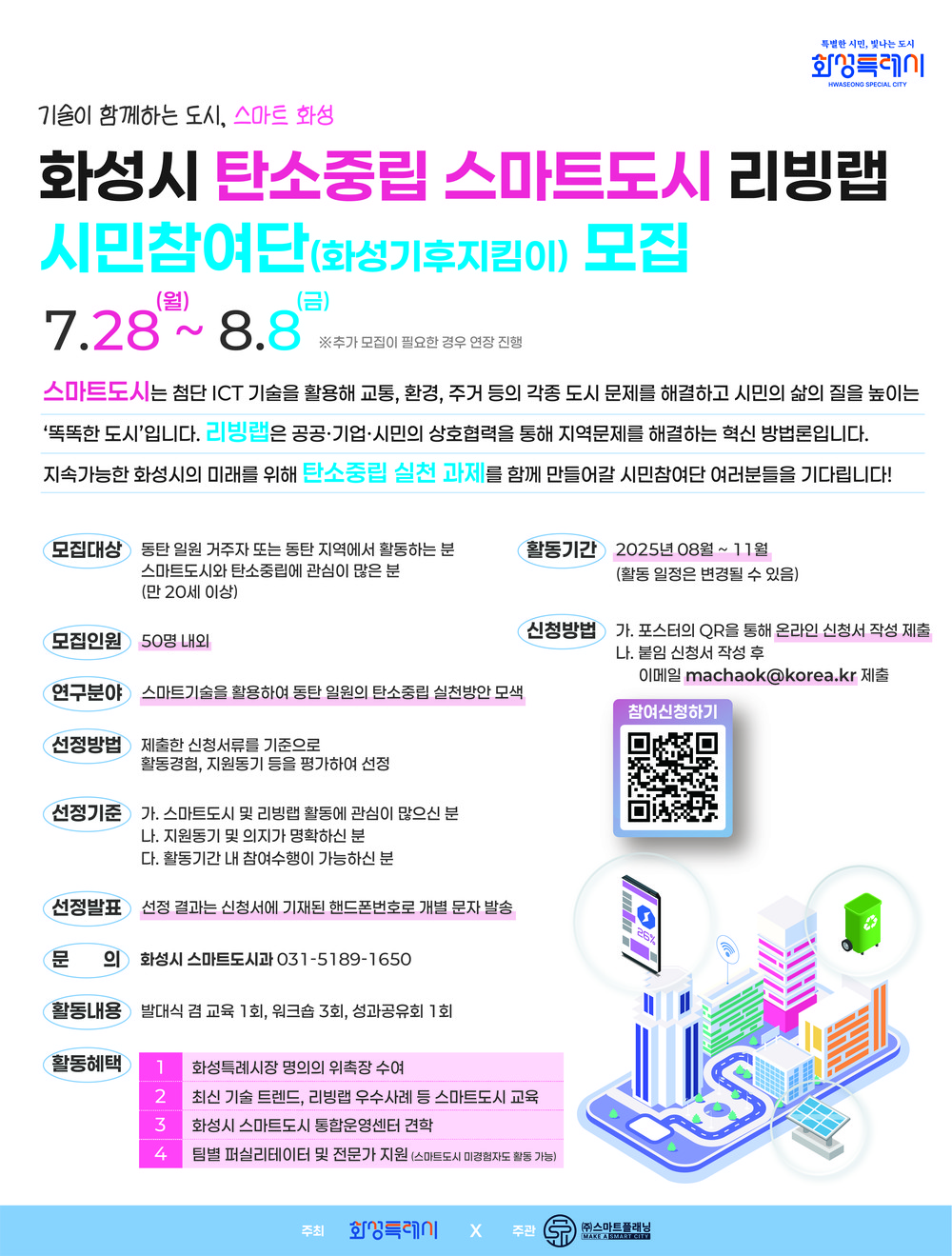 탄소중립 스마트도시 리빙랩 시민참여단 ‘화성기후지킴이’ 모집