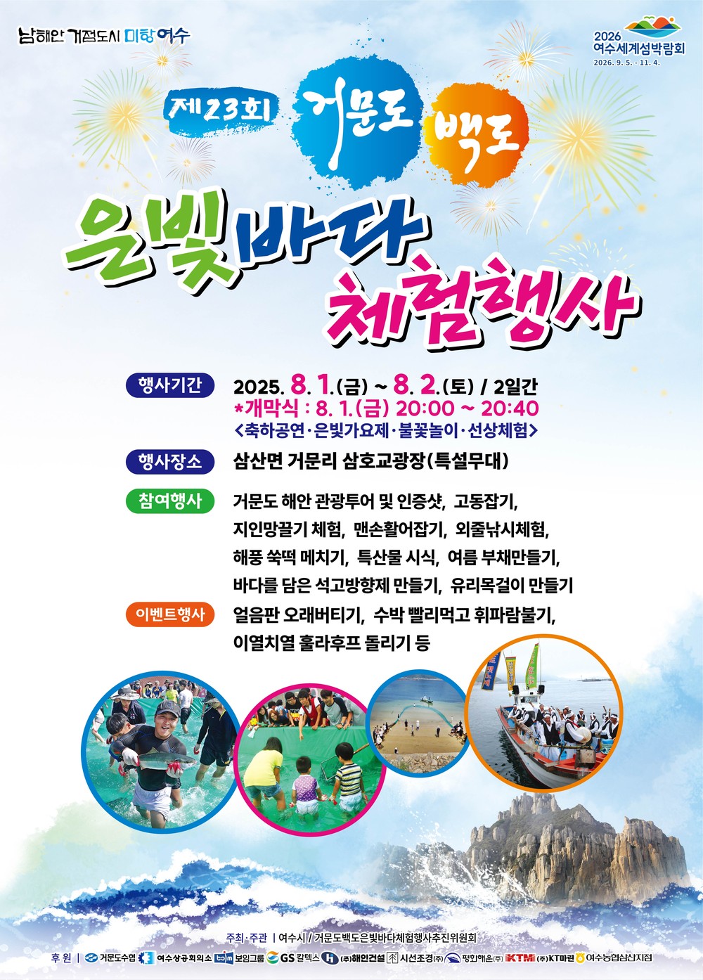 여수시, ‘제23회 거문도·백도 은빛바다 체험행사’ 개최