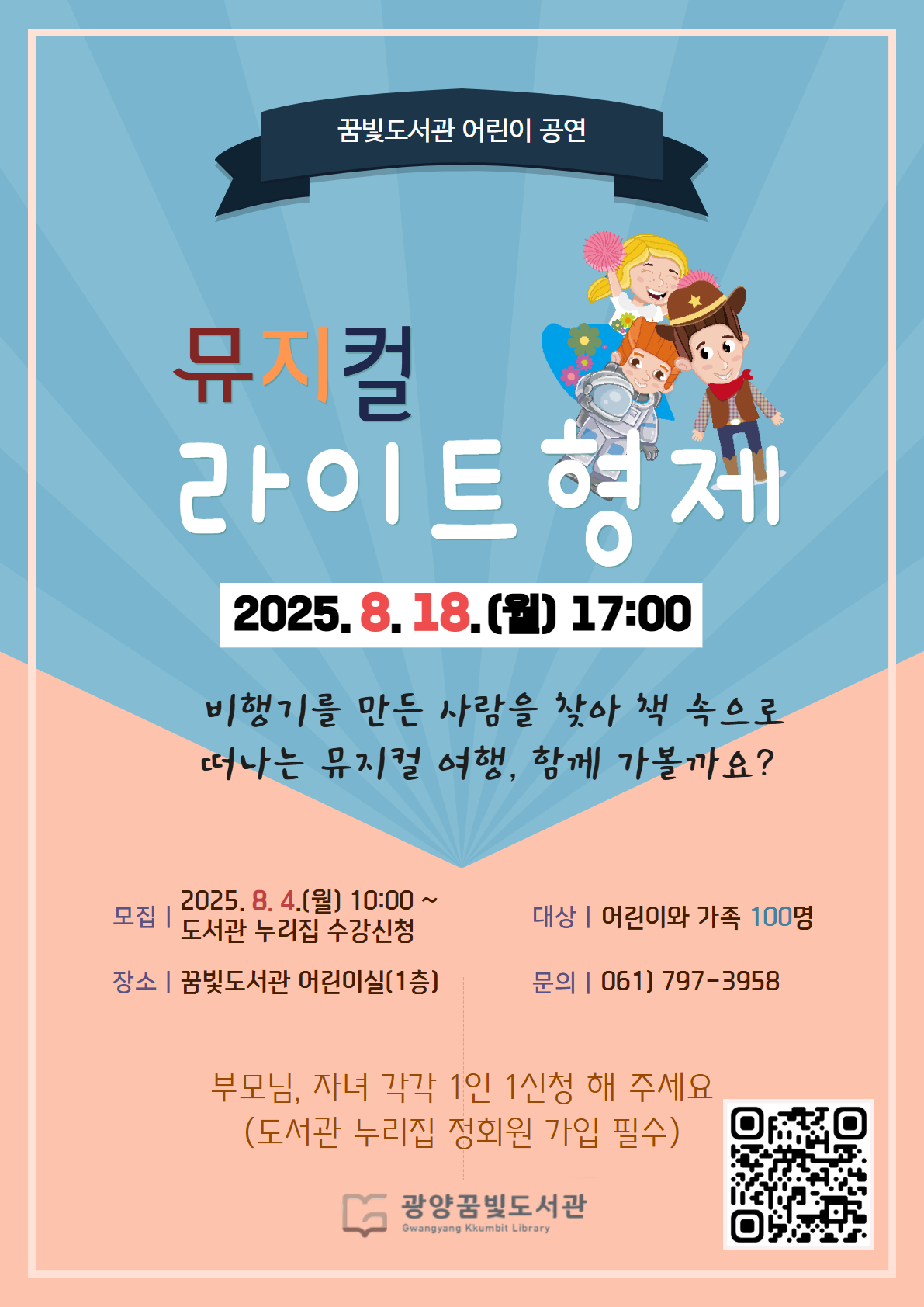광양꿈빛도서관, ‘뮤지컬 라이트 형제’ 운영