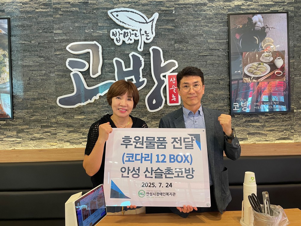 안성 산슬촌코방, 안성시장애인복지관에 후원물품 전달