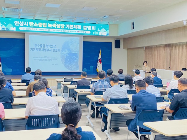 안성시 탄소중립 녹색성장 기본계획 설명회 개최