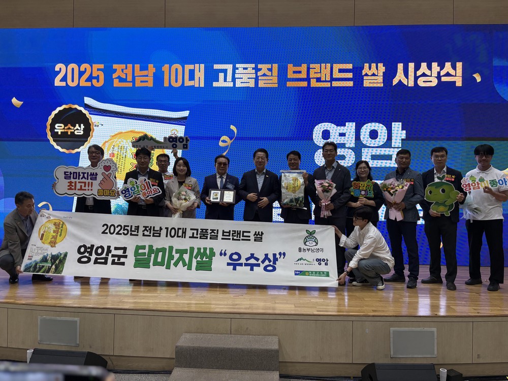 영암 달마지쌀, 2년 연속 전남 10대 고품질 브랜드쌀 우수상