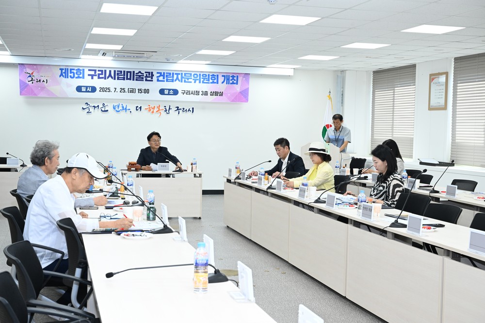 구리시, 제5회 구리시립미술관 건립자문위원회 개최
