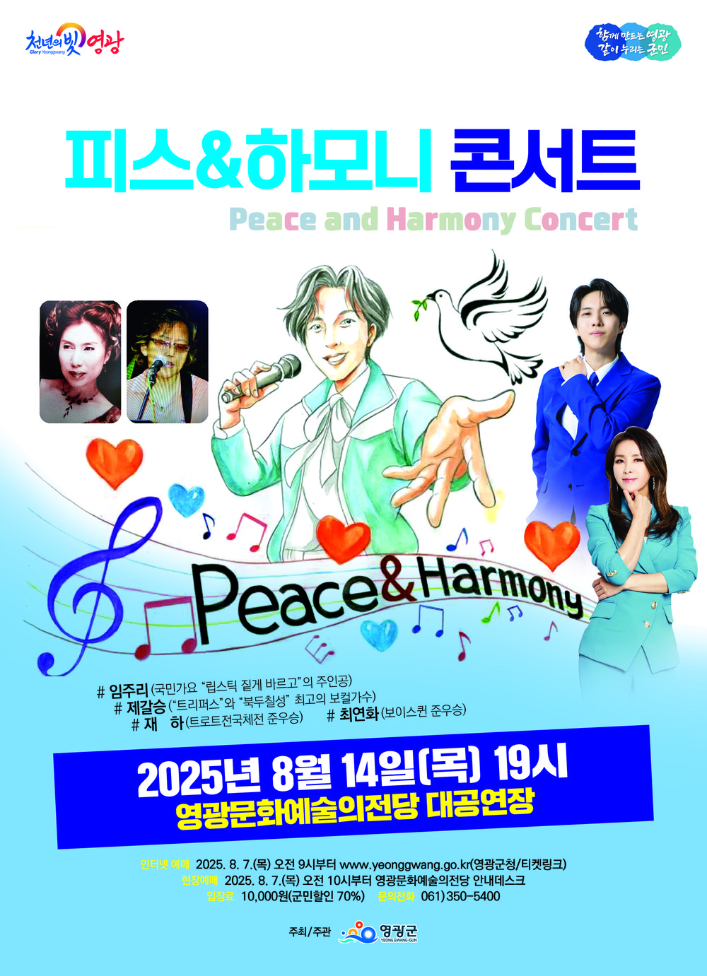 영광문화예술의전당 <피스&하모니 콘서트> 공연
