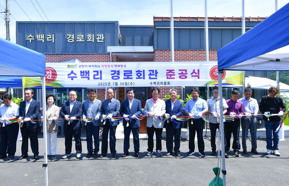 공근면 수백리 마을경로회관 준공식 개최
