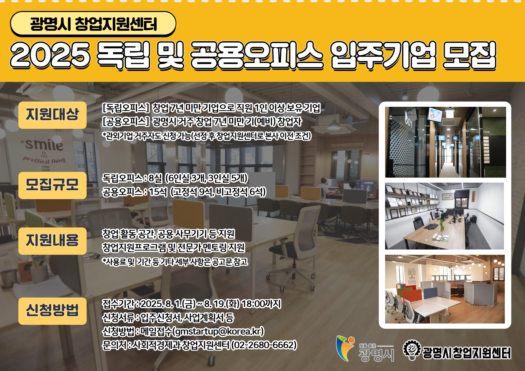 광명시, 창업지원센터 입주기업 모집… 독립·공용오피스 제공