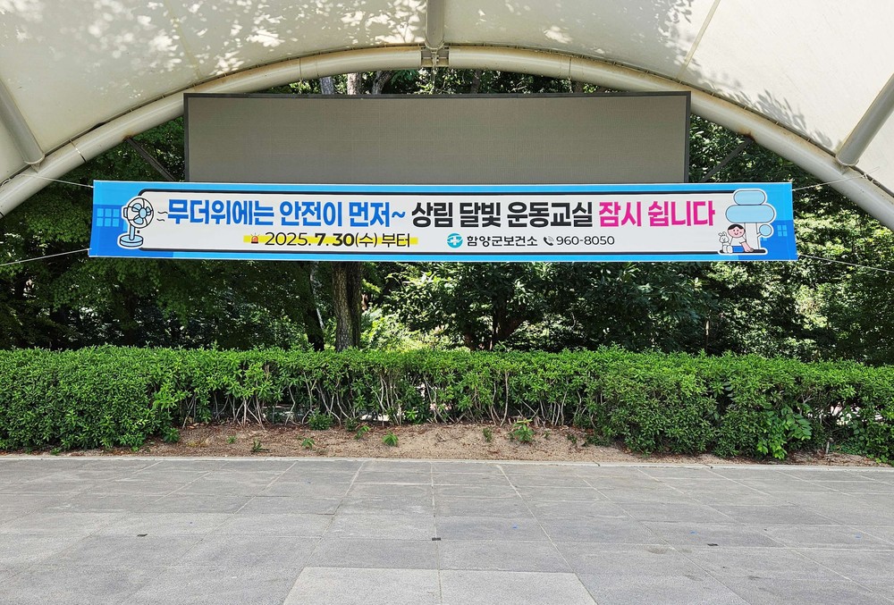 함양군, 상림 달빛 운동교실 잠정 중단