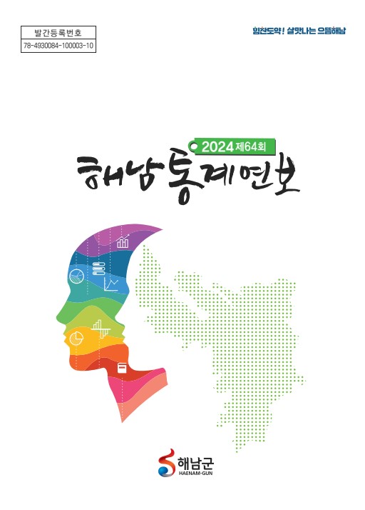 해남군, 1년여 군정 변화 확인할 해남통계연보 발간