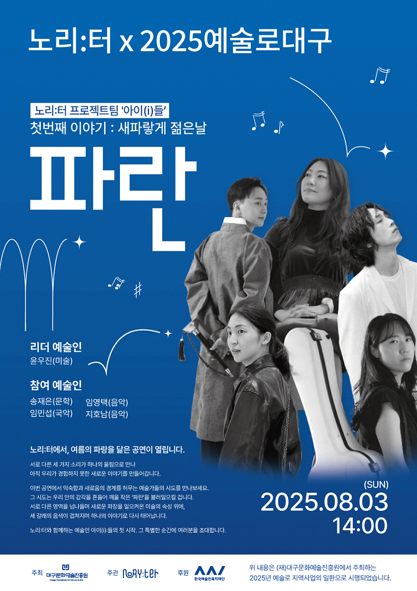 ‘2025 예술인파견지원사업-예술로 대구’ 복합문화공간에서 울려 퍼지는 젊은 예술의 파장