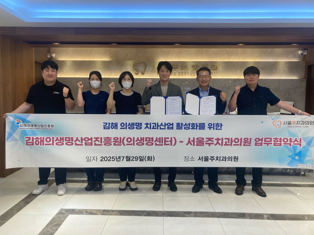 김해 의생명·산업진흥원, 서울주치과의원 덴탈산업 협력 위한 업무협약(MOU) 체결