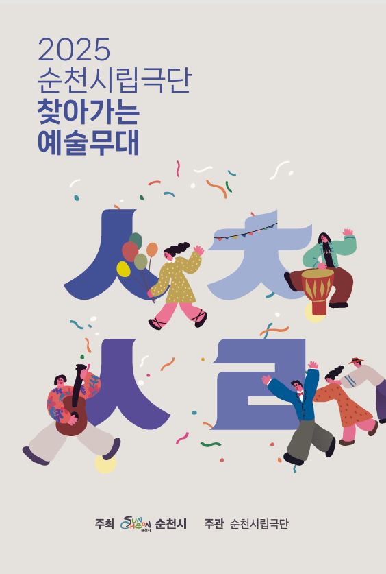순천시립극단, ‘찾아가는 예술무대’ 로 사랑과 감동 전한다