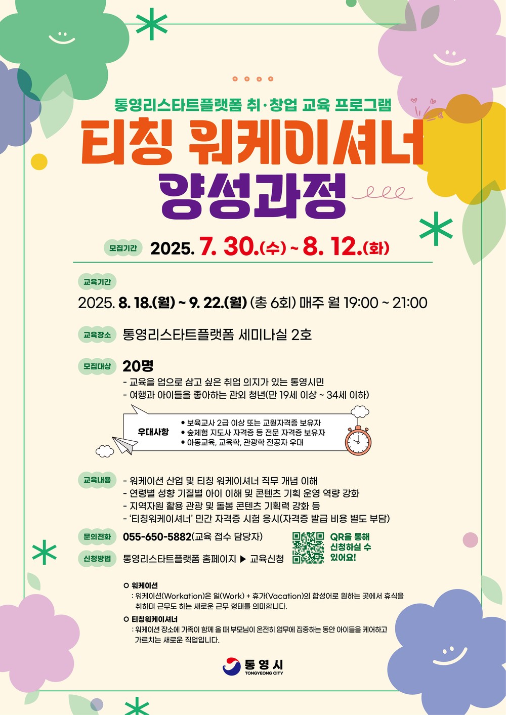 통영시, 경상남도 첫번째 티칭 워케이셔너 양성 과정 개설