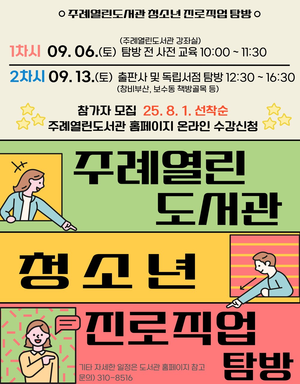 사상구 주례열린도서관,‘청소년 진로직업 탐방’운영