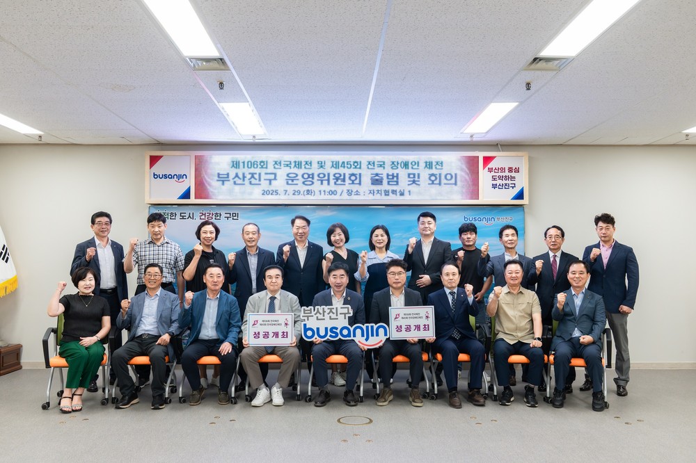 2025년 전국(장애인)체육대회 부산진구 운영위원회 출범