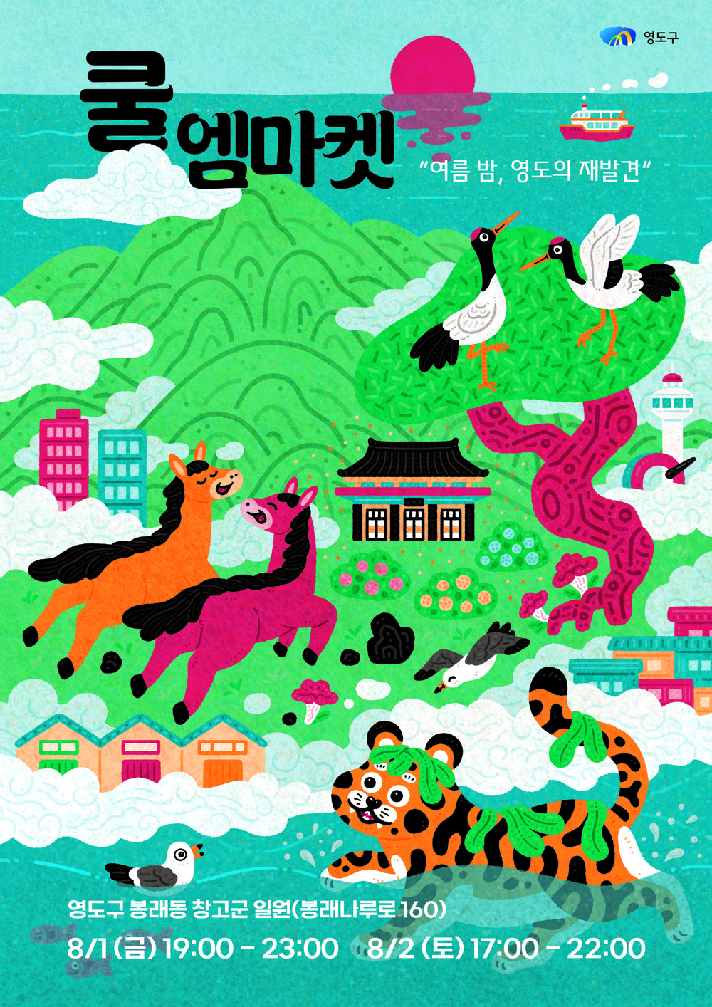 여름 밤, 영도의 재발견 쿨~ 엠마켓 개최