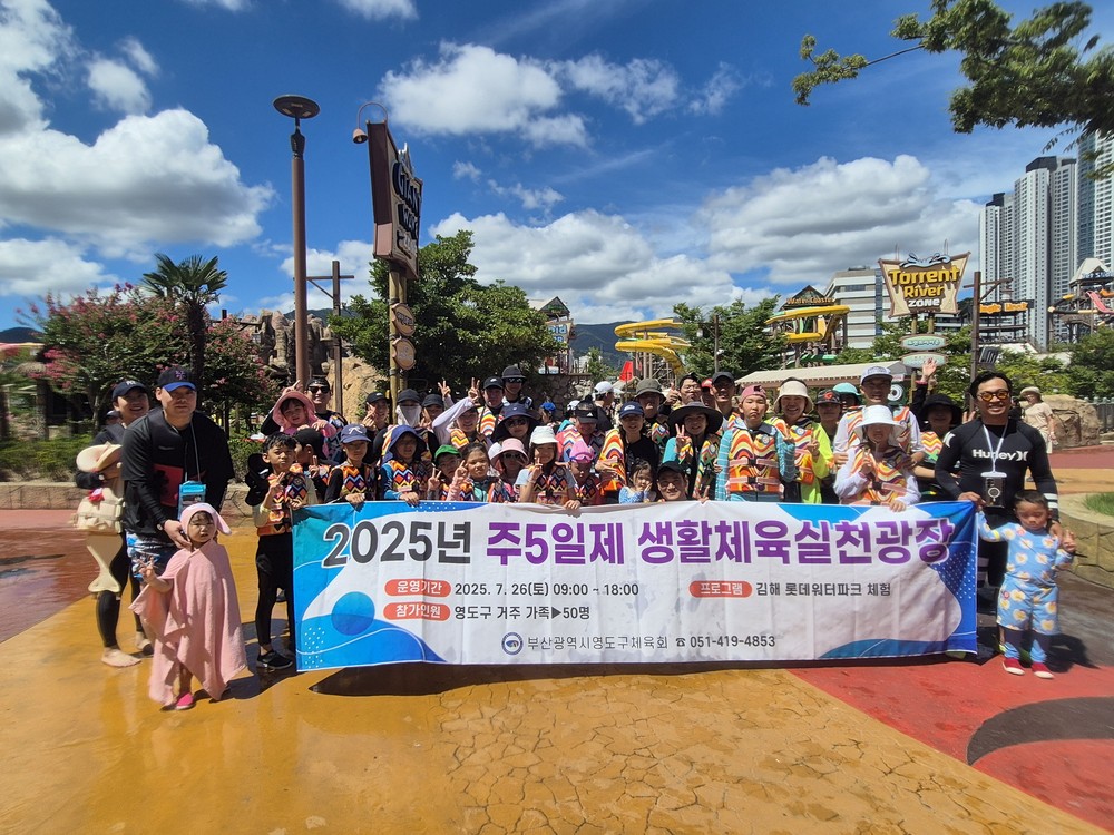 영도구 청소년체련교실·주5일제 생활체육실천광장 성료