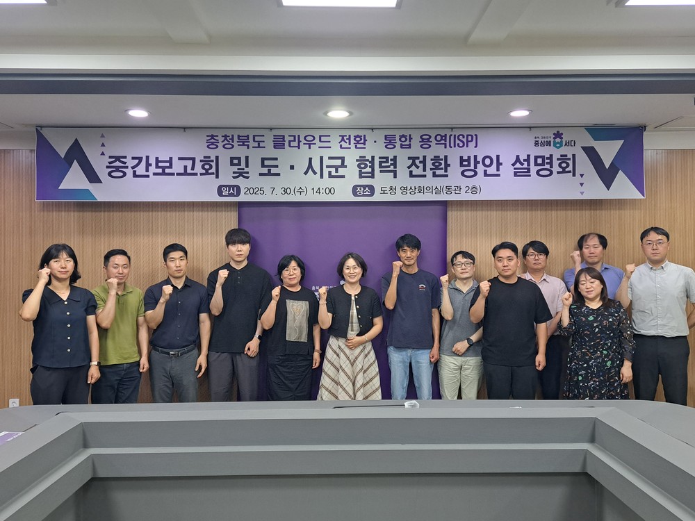 충북도, 디지털 전환 가속화… 클라우드 전환‧통합 ISP 중간보고회 개최
