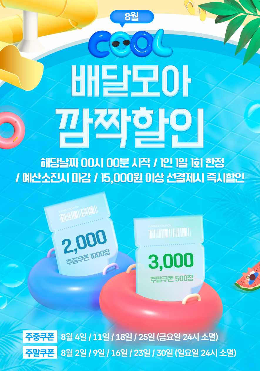 공공배달앱 제천 배달모아 8월 할인 이벤트 진행