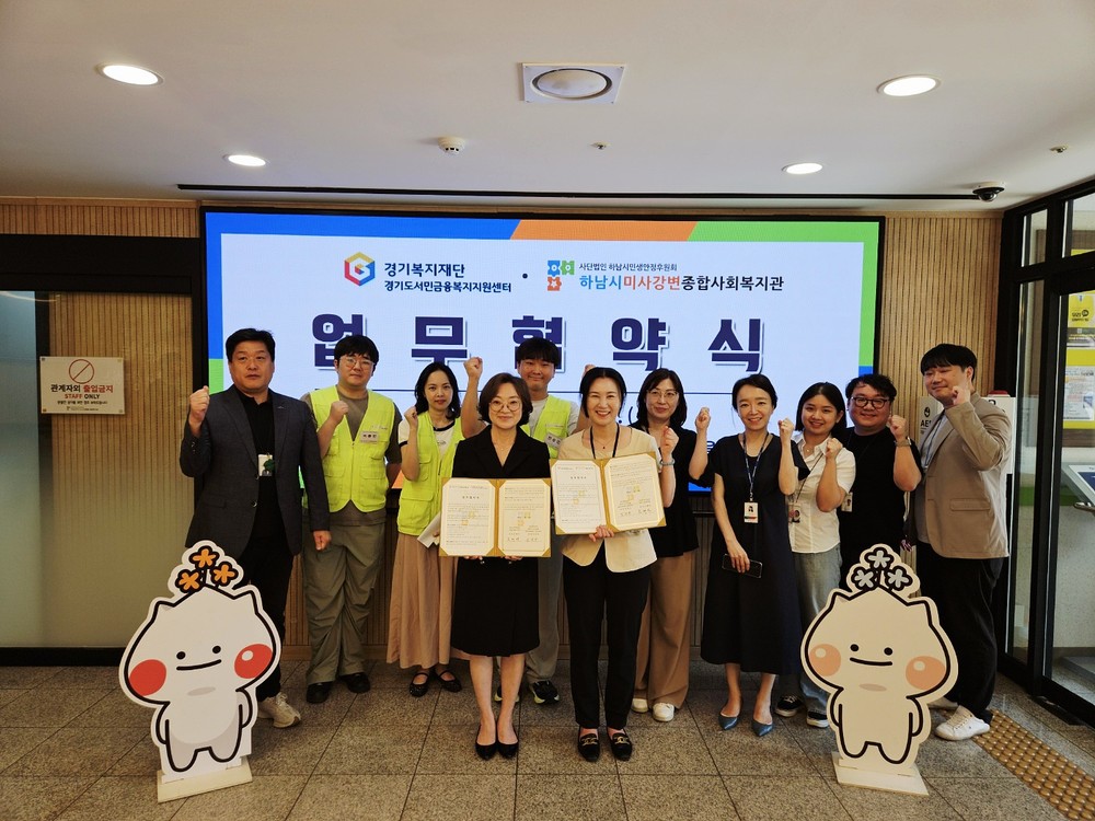 하남시미사강변종합사회복지관, 취약계층 금융복지 및 자립 지원 위해 경기도서민금융복지지원센터 동부권역과 업무협약 체결