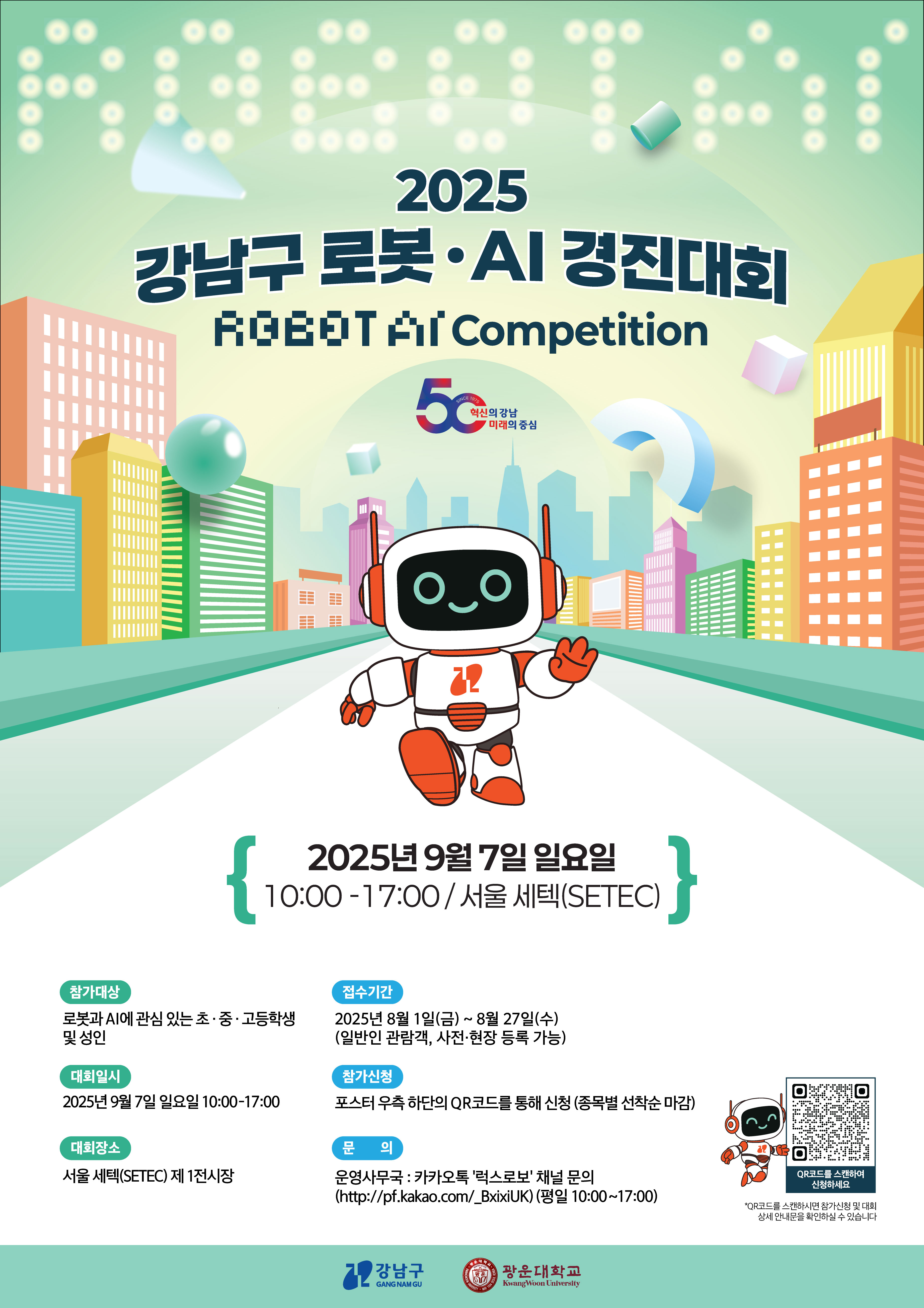 2025 강남구 로봇·AI 경진대회, 9월 7일 SETEC서 개최…참가자 모집