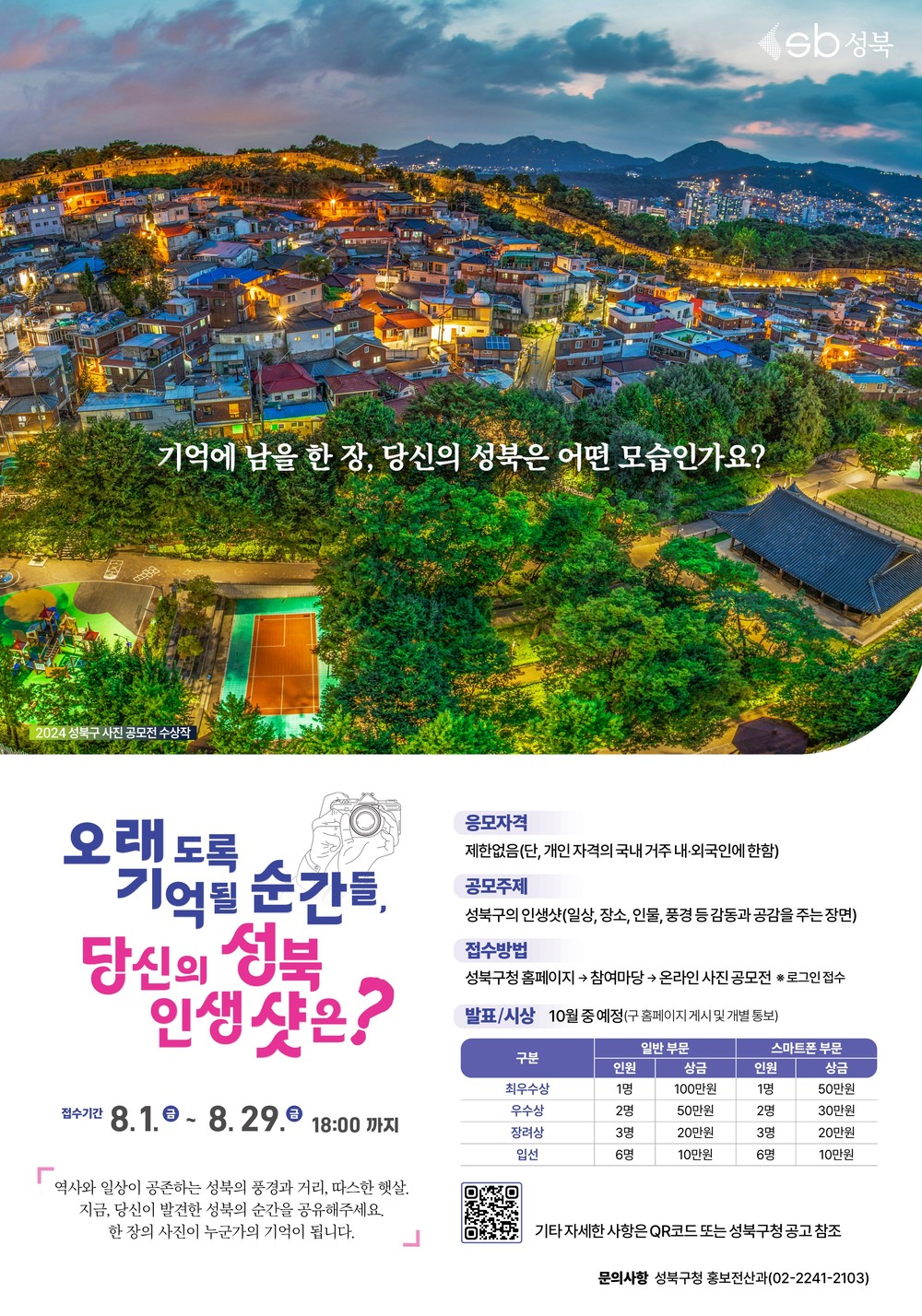 “오래도록 기억될 순간들, 당신의 성북 인생샷은?” 2025년 성북구 사진 공모전 개최