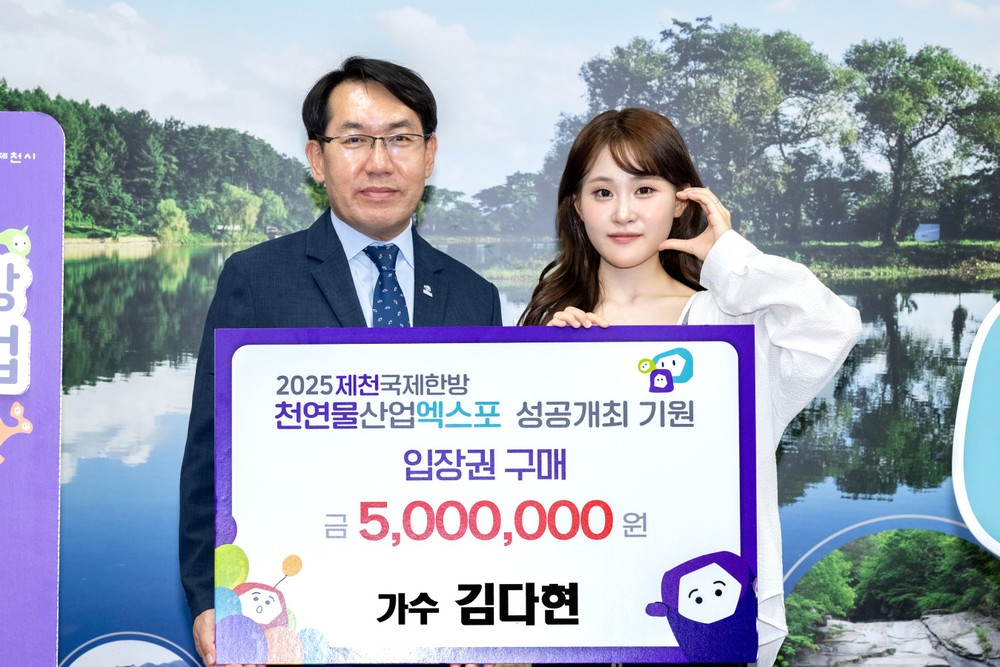 인기가수 김다현, 제천국제한방천연물산업엑스포 입장권 구매 약정