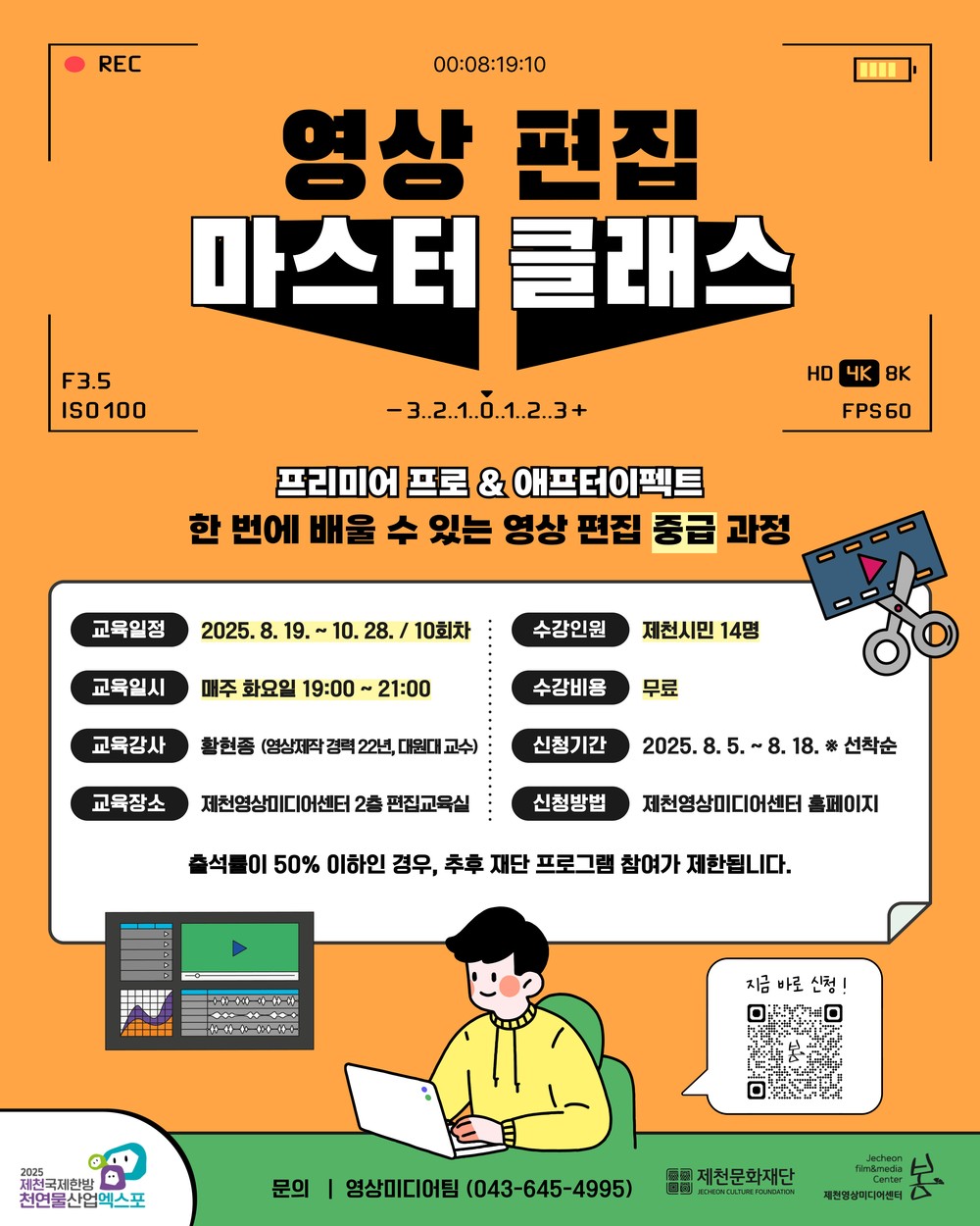 제천문화재단, [영상 편집 마스터 클래스] 개설