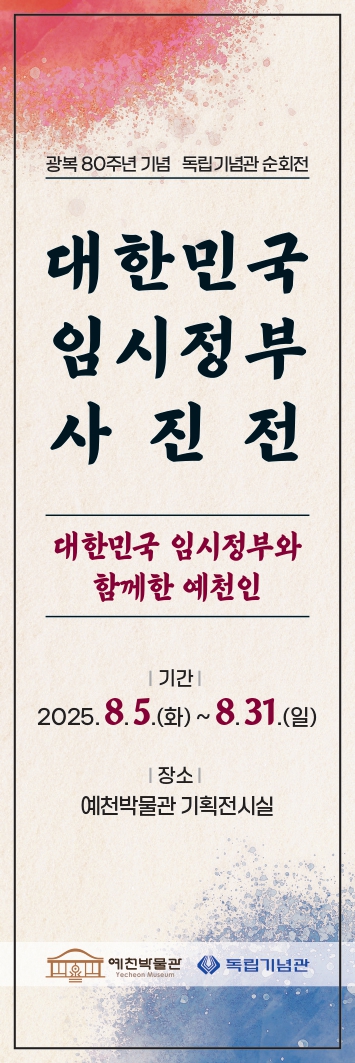 예천박물관, 광복 80주년 기념 ‘대한민국 임시정부 사진전’ 개최