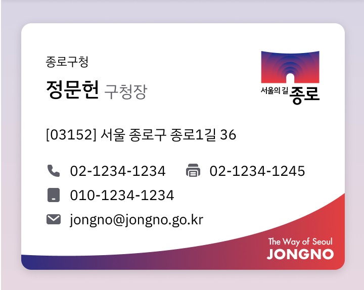 종로구, 서울 자치구 최초 전 직원 ‘디지털 명함’ 8월 개시