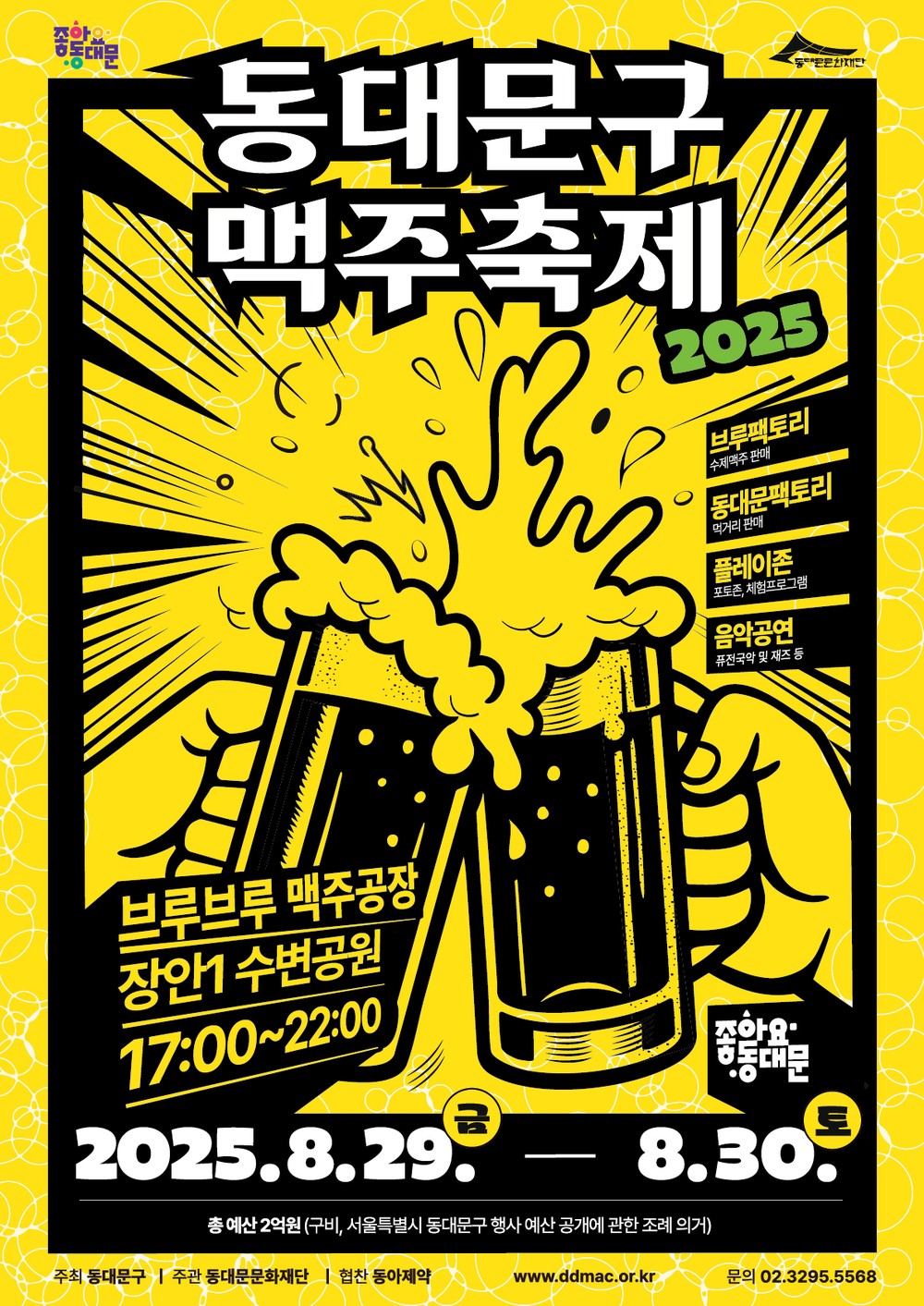 뜨거운 여름밤을 시원하게 적셔줄 ‘수제’ 맥주축제가 돌아온다! ‘2025 동대문구 맥주축제’ 한 달 앞으로