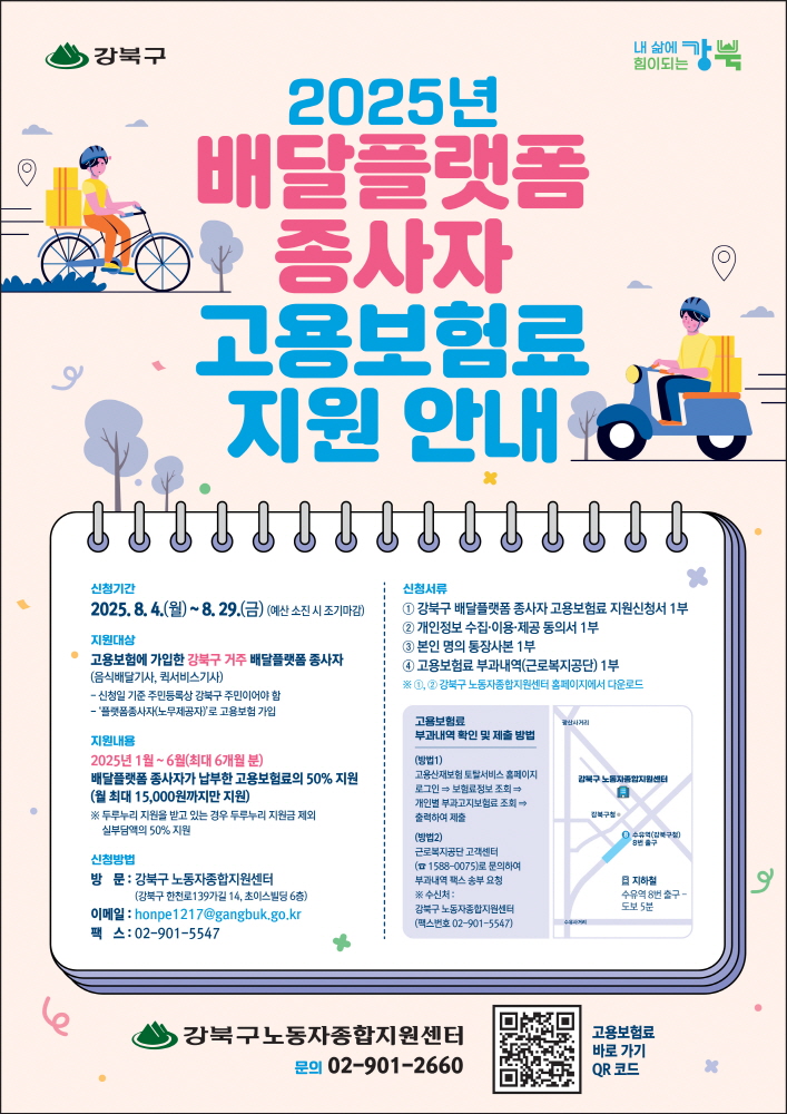 서울 강북구, 배달플랫폼 종사자 고용보험료 지원