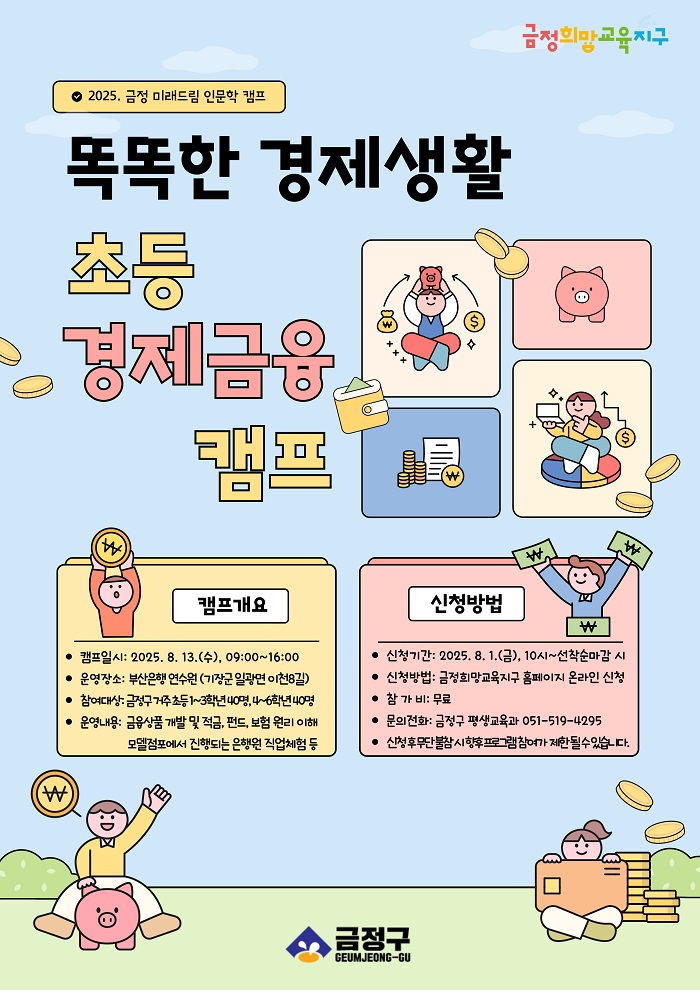 2025년 미래드림 초등 경제·금융캠프 참가자 모집