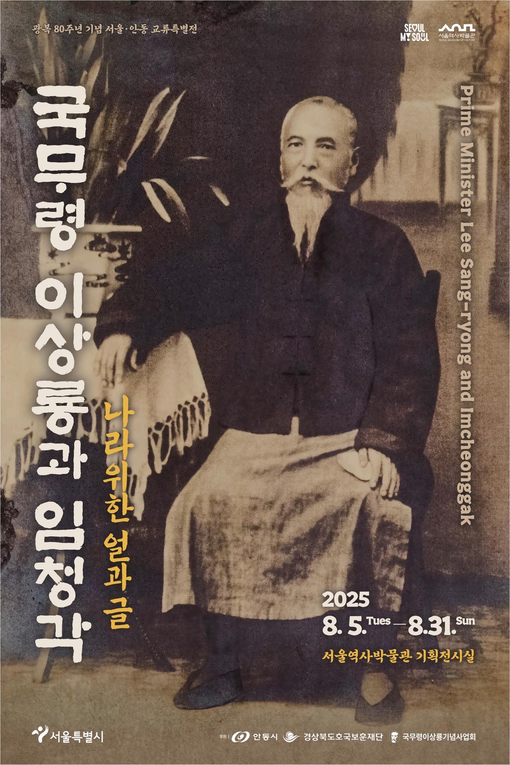 ‘국무령 이상룡과 임청각, 나라 위한 얼과 글’ 서울역사박물관서 열려