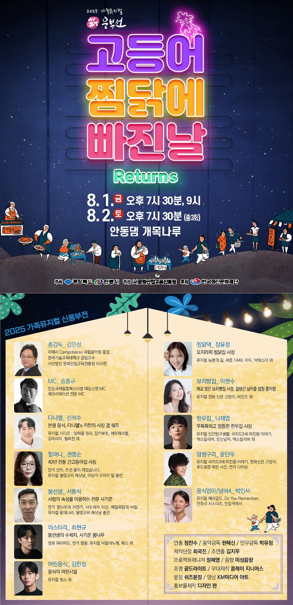 창작뮤지컬 ‘신웅부전 - 고등어 찜닭에 빠진 날’ 화려한 귀환