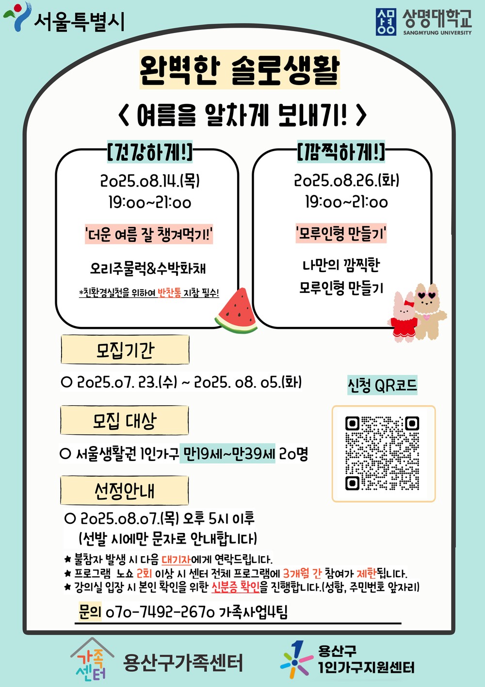 용산구, 1인 가구 위한 여름맞이 맞춤형 프로그램 운영