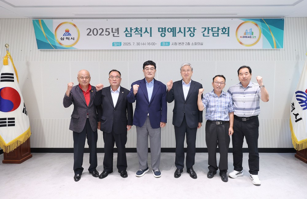삼척시, 명예시장 간담회 개최
