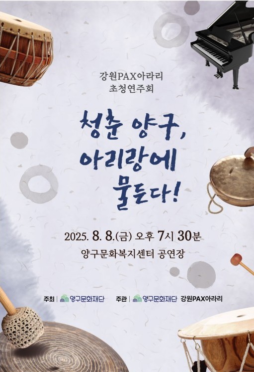양구문화재단, 8월 기획공연 <강원PAX아라리> <페페의 꿈> 개최