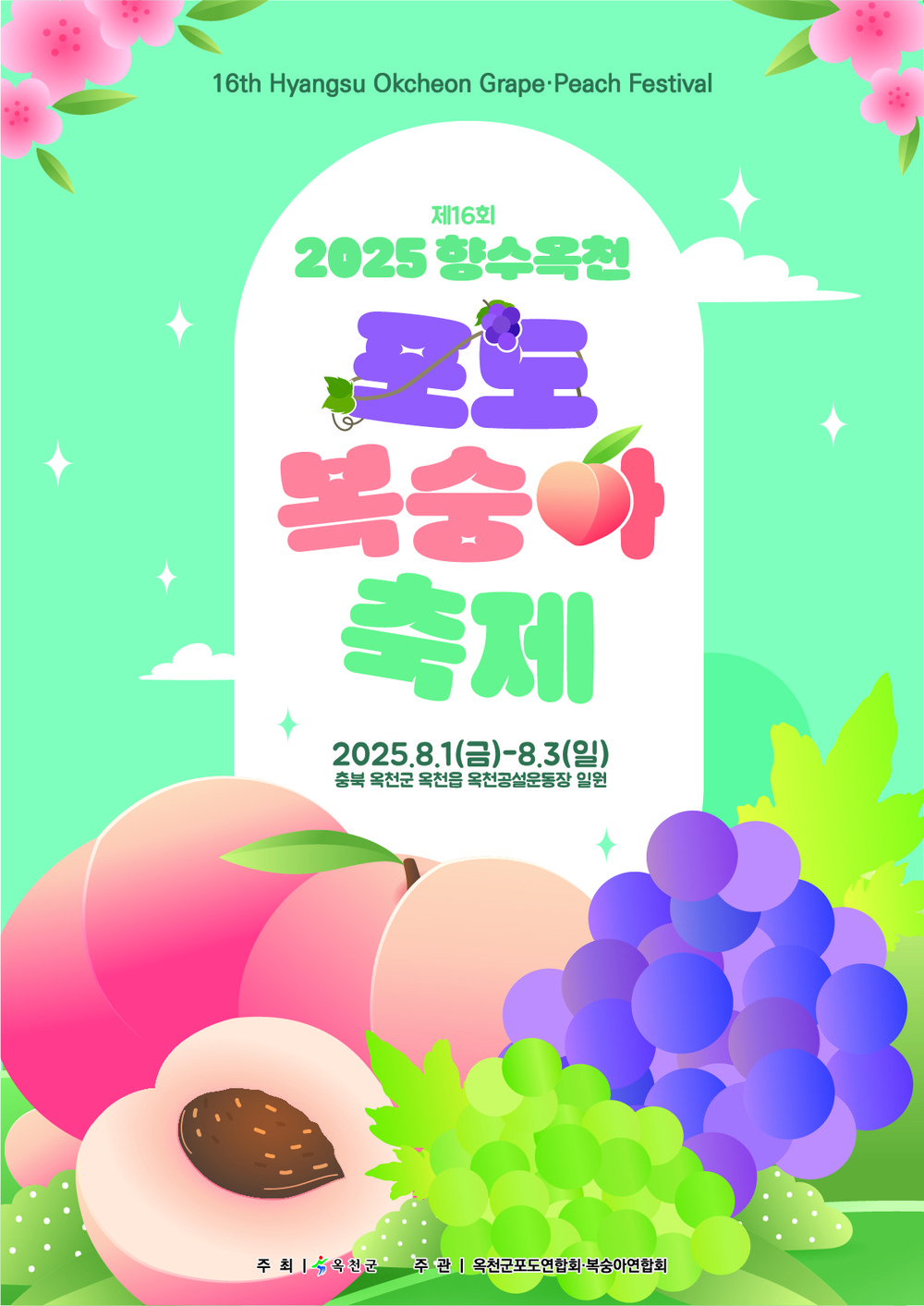 8월의 달콤한 유혹, 2025 향수옥천 포도복숭아축제 개막