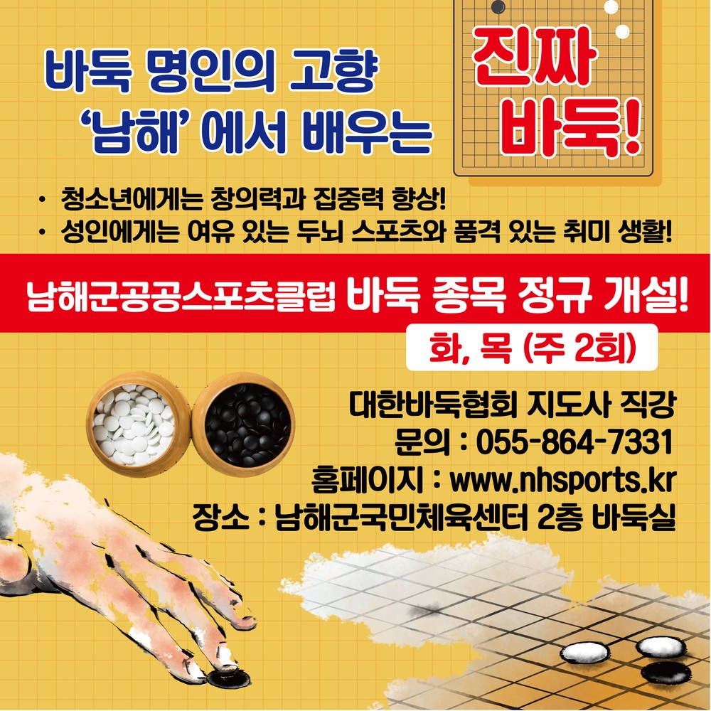 남해군 공공스포츠클럽, 바둑 종목 정규 개설 운영