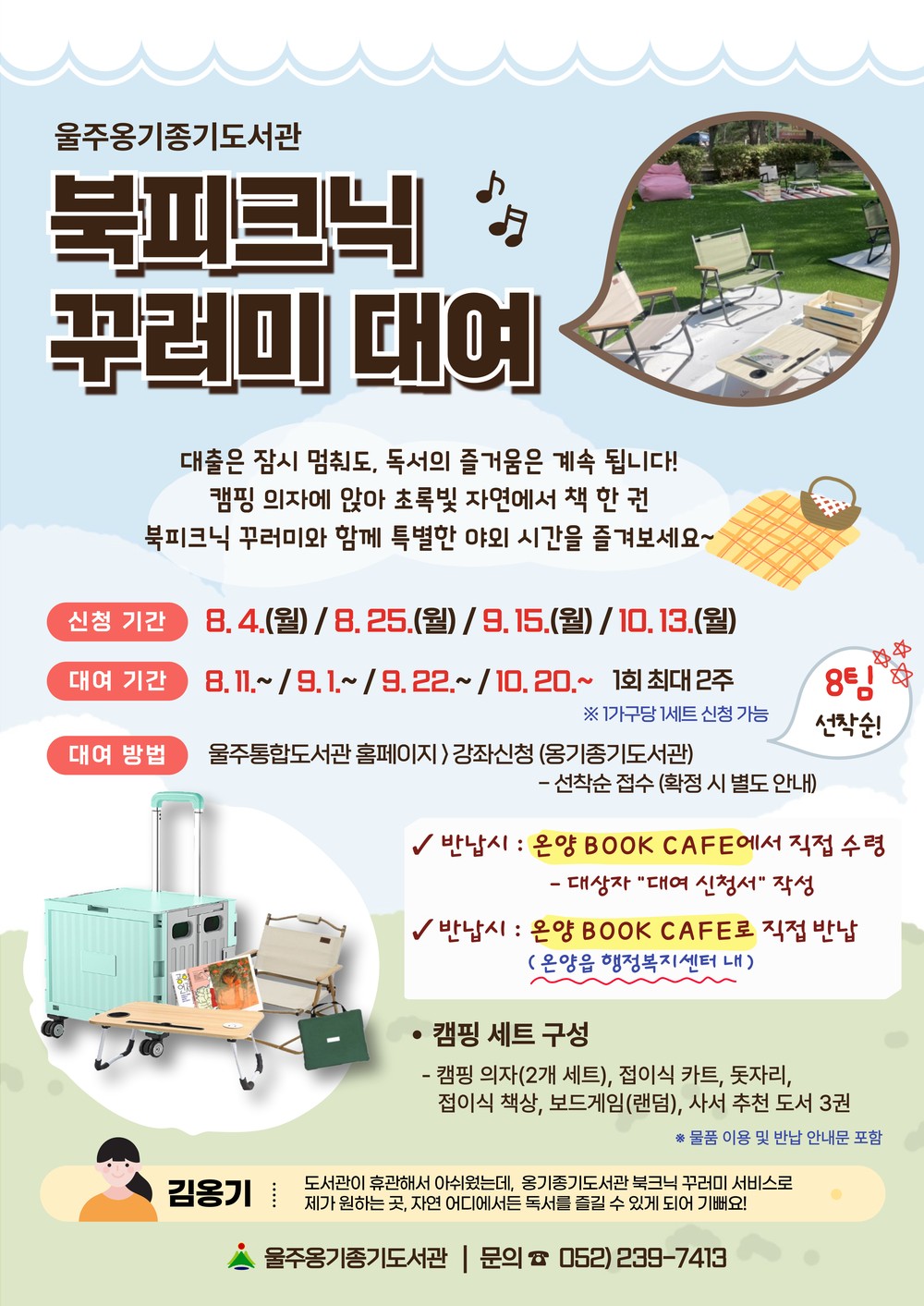 울주옹기종기도서관, 북피크닉 꾸러미 대여서비스 운영
