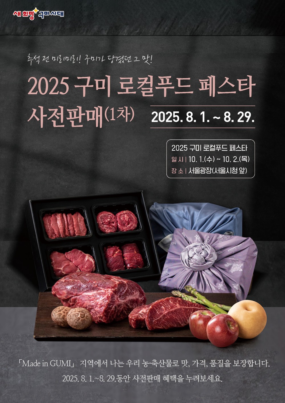'Made in GUMI' 먼저 만난다…구미 로컬푸드 페스타, 사전판매 시작