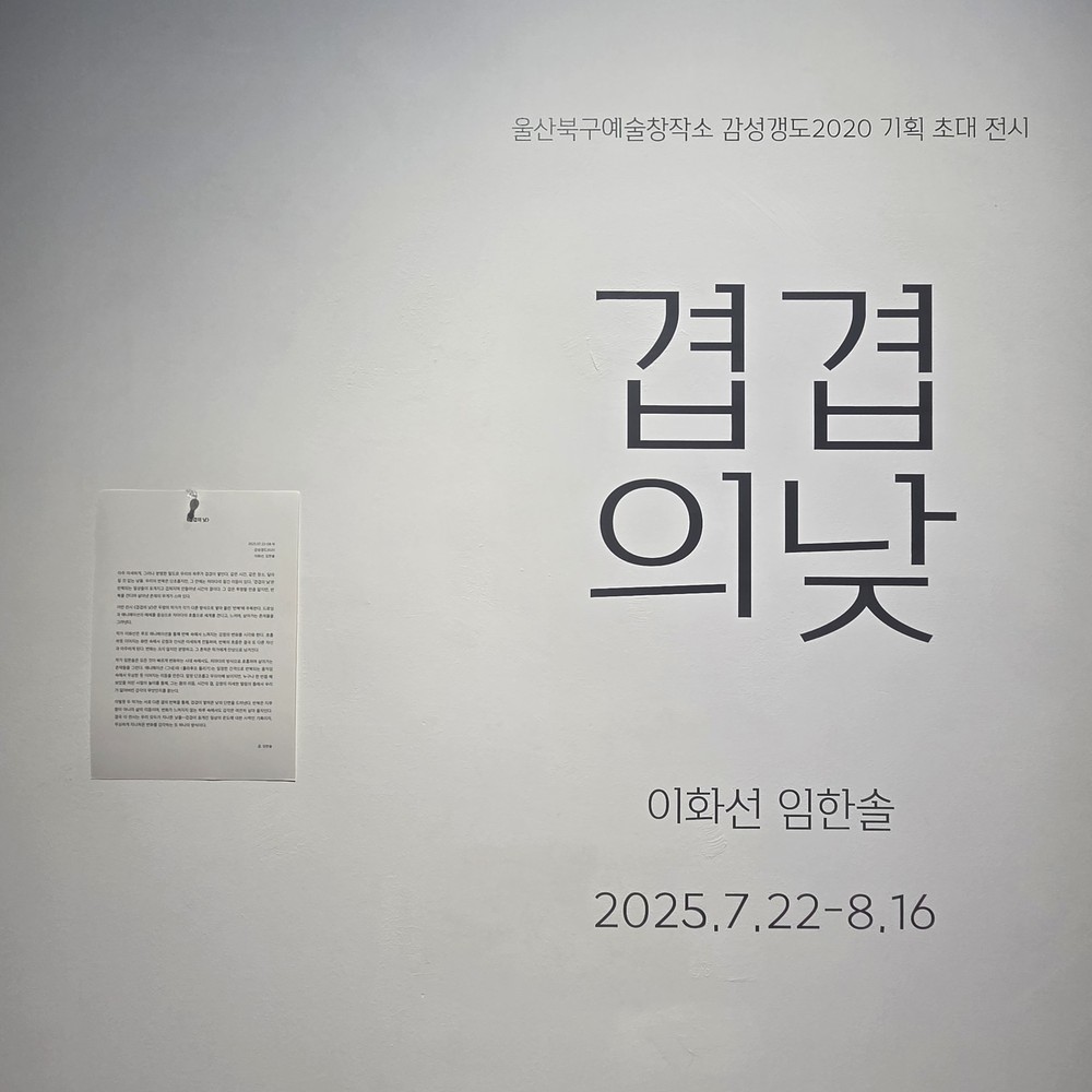 북구예술창작소 감성갱도2020, 이화선·임한솔 작가 애니메이션 초대전 '겹겹의 낮'
