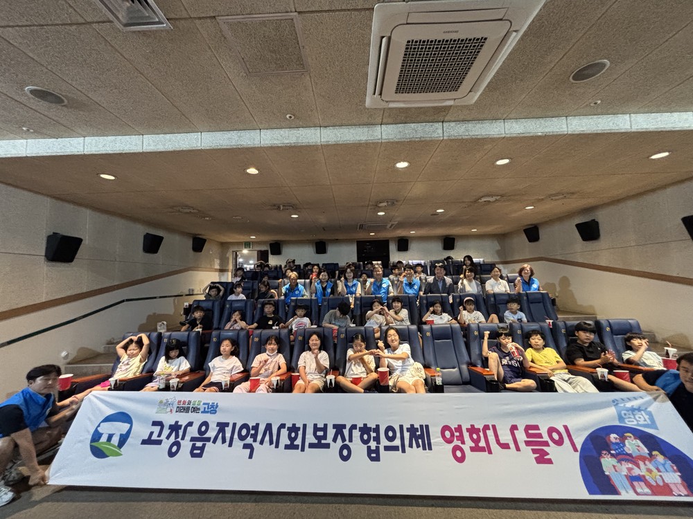 고창군 고창읍 지사협, 지역아동센터 아동과 ‘영화나들이’