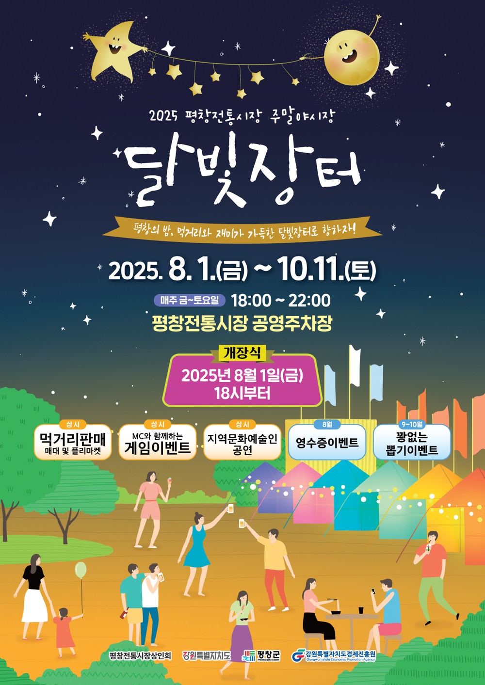 평창전통시장, 여름밤을 밝히는 ‘달빛장터 야시장’ 개장