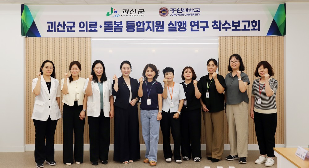 괴산군, 의료돌봄 통합지원 연구 본격 착수